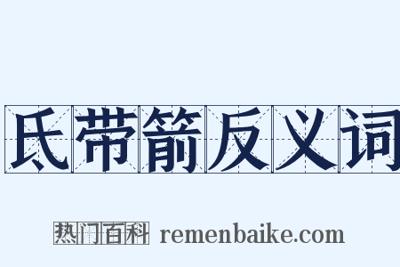 氐带箭反义词是什么意思的图片